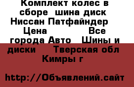 Комплект колес в сборе (шина диск) Ниссан Патфайндер. › Цена ­ 20 000 - Все города Авто » Шины и диски   . Тверская обл.,Кимры г.